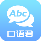 英语口语君 for Android V1.1.9 安卓手机版