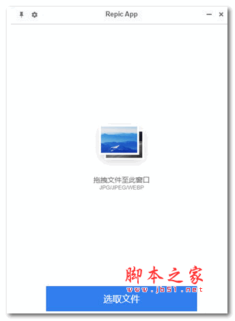 Repic App(图片压缩) V0.1.1 官方安装版