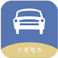 全通驾考 for Android v1.0.0 安卓手机版