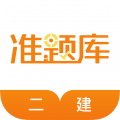 二级建造师准题库 for Android v4.87 安卓版