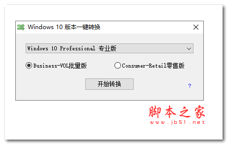 win10系统版本转换工具(windows10/11版本一键转换) V3.0.3.8 绿色免费版