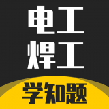 电工焊工考证学知题 for Android V1.1 安卓手机版