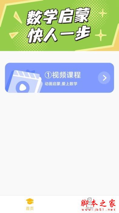 52数学启蒙 for Android V1.0.3 安卓手机版