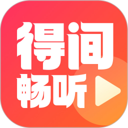 得间畅听小说 for Android v2.0.0.4 安卓版