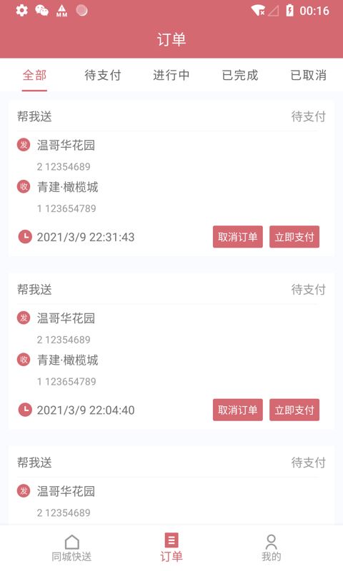 安克弗跑腿 for Android v1.1.6 安卓版