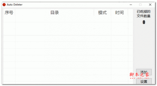 Auto Deleter(文件夹定时清理软件) V0.4 绿色免费版