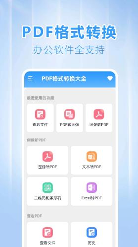 PDF格式转换大全 V1.0.0.4 安卓版