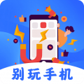 不做手机控 for Android v5.3.0920 安卓手机版