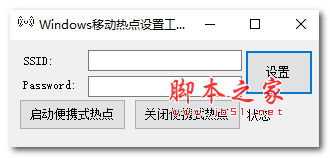 Windows移动热点设置工具 V1.0 绿色免费版