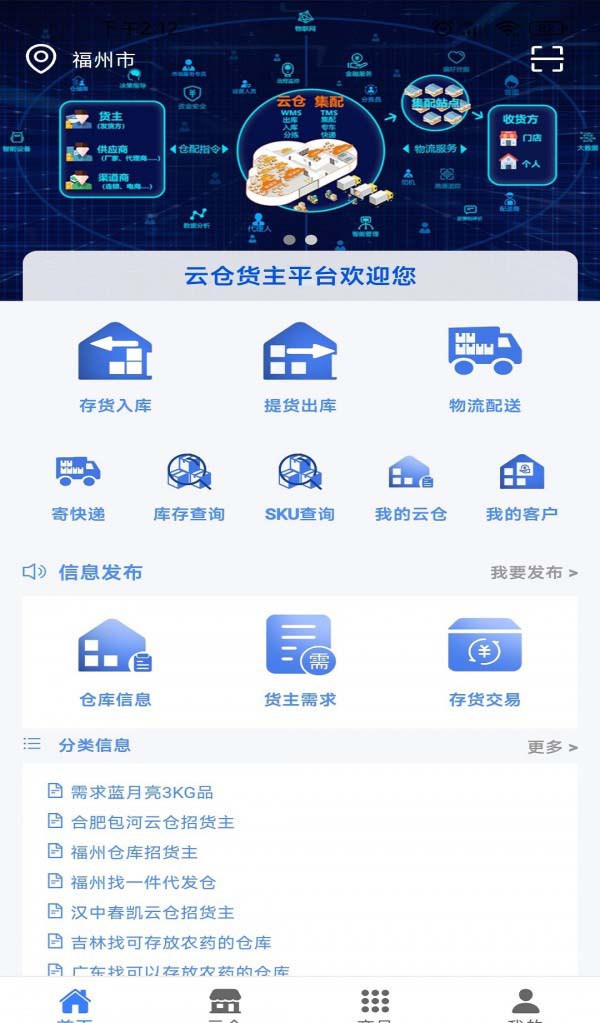 云仓货主 for android v1.1.7 安卓手机版