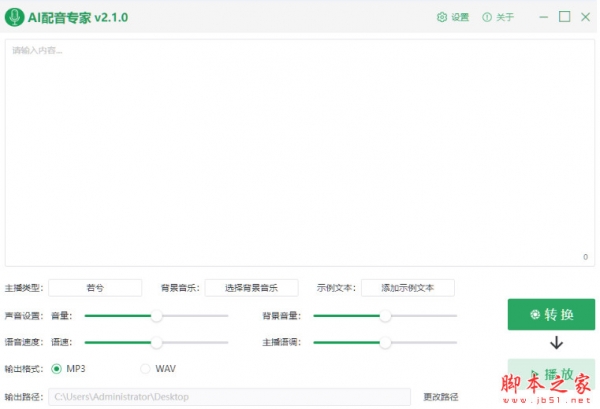 AI配音专家V2版(文字转语音) 2.1.0 免安装绿色版 BY吾爱破解