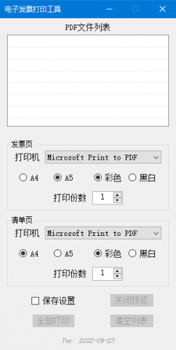 电子发票打印工具 v2022.09.23 免费绿色版