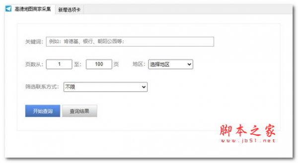 高德地图商家采集(数据采集软件) v2.0.0.0 免费安装版