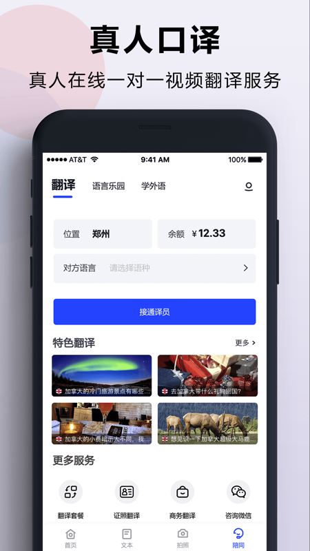 出国翻译官(翻译软件) for iPhone v3.2.9 苹果手机版