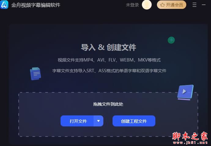 金舟视频字幕编辑软件 v2.0.2 官方安装版