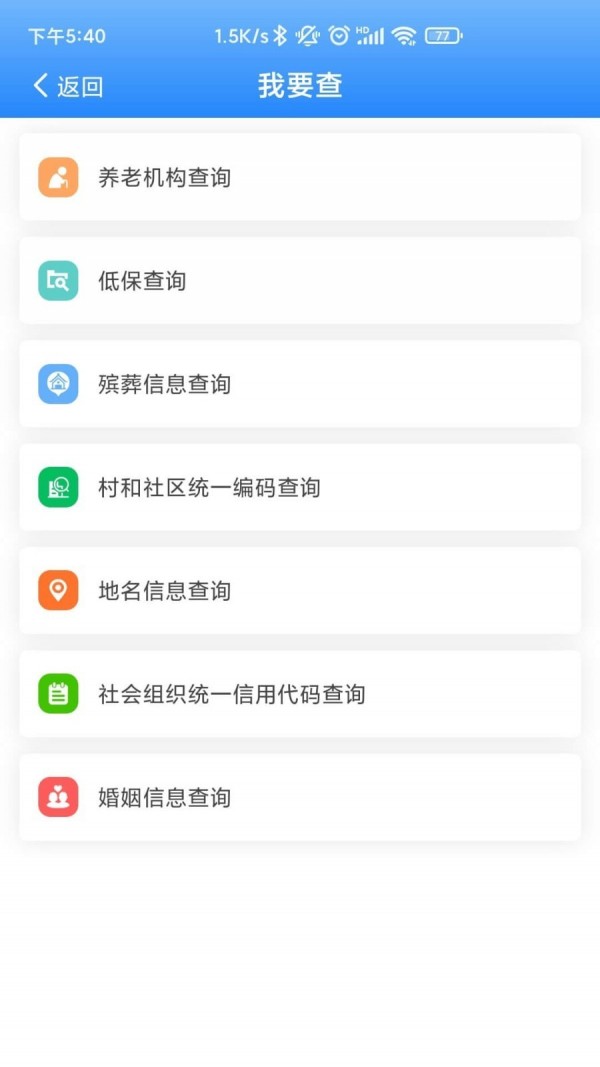 掌上民政 for android v1.6 安卓手机版
