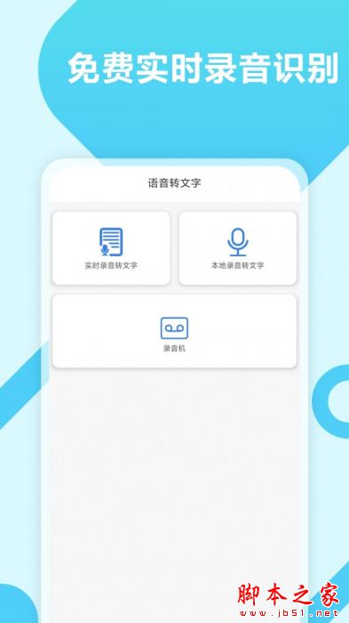 录音转文字工具大师 for Android V1.0.2 安卓手机版
