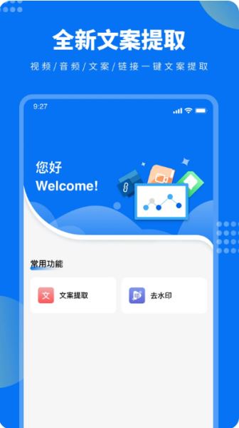 视频文案提取 V1.0.1 安卓手机版