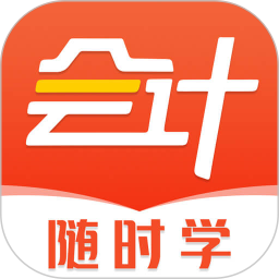 会计随时学 for Android v2.6.9 安卓版