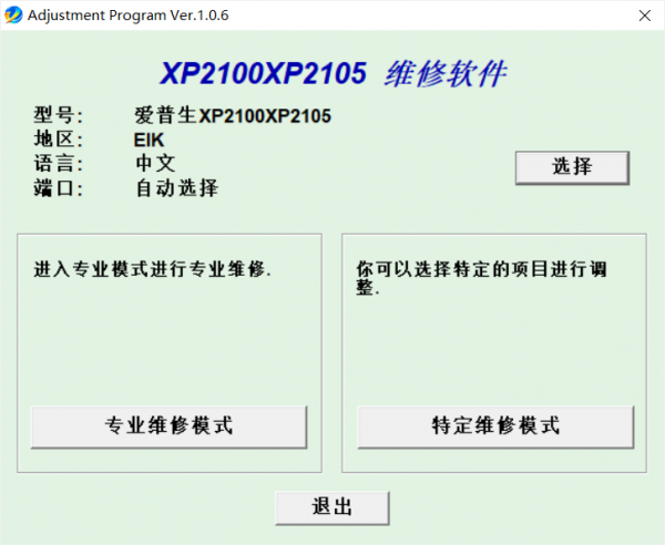 爱普生Epson XP-2105打印机清零软件 V1.0.4 中文绿色版(附使用方法)