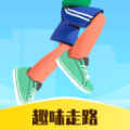 趣味走路 for Android v1.0.0 安卓手机版