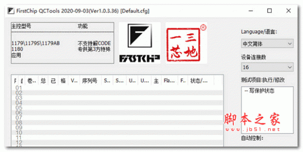 FirstChip QCTools(一芯主控U盘信息修改工具) V1.0.3.36 绿色免费版
