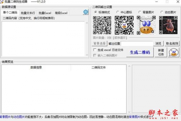 批量二维码生成器 V1.2.0 绿色便携版