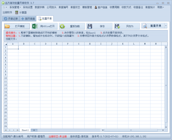 远方高效批量开单软件 v3.7 官方安装版