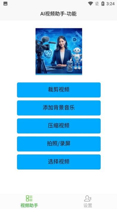 AI视频助手 V33.1116 安卓版