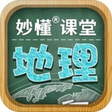 妙懂初中地理 for Android V6.6.1 安卓手机版