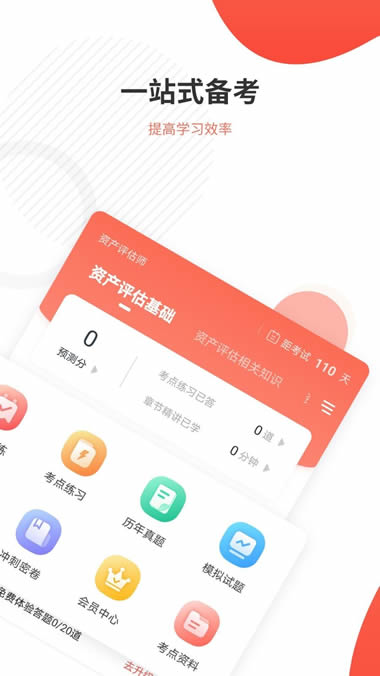 资产评估师准题库 for Android v4.87 安卓版