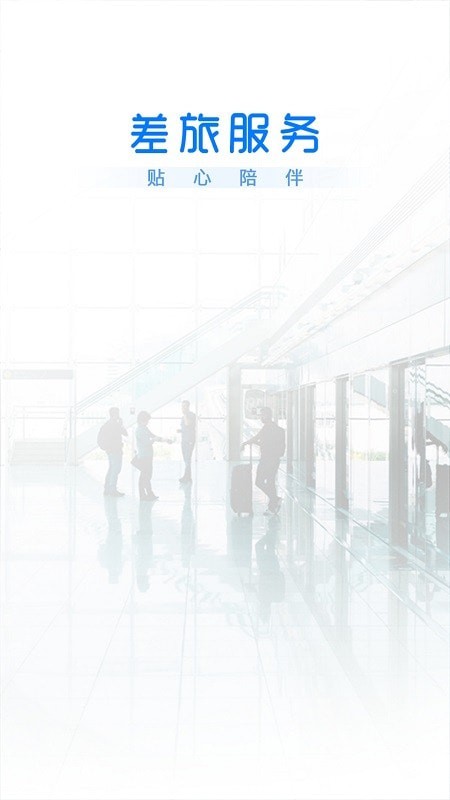 差旅服务 for android v1.3.9 安卓手机版