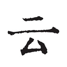 云上写作(在线创作/写作) for iPhone v6.1.1 苹果手机版