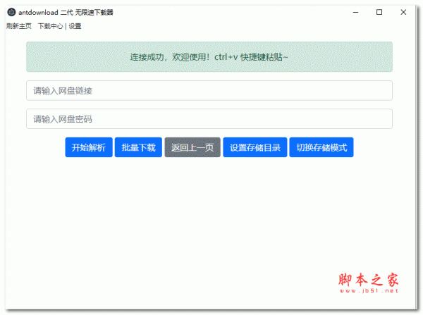 百度网盘无限速器Antdownload2第二代 V1.0.6 官方最新版