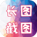 长图截图 for Android v1.1 安卓手机版