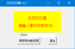日历打印器 v3.2 免费绿色版
