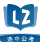 连中公考 for android v1.0.0 安卓手机版