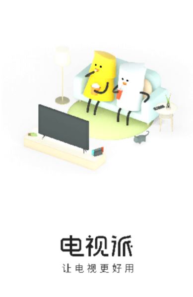 电视派(电视遥控软件) v3.4.0.4 安卓版