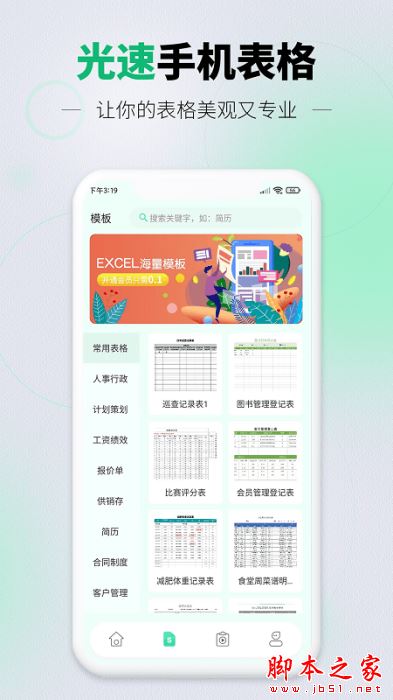 光速手机表格 for Android V1.1.0 安卓手机版