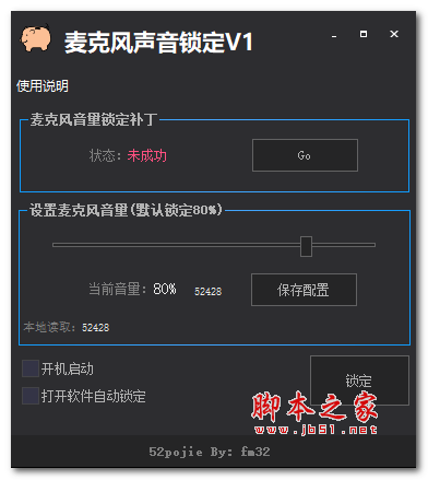 麦克风声音锁定(音量调节软件) v1.0 免费绿色版