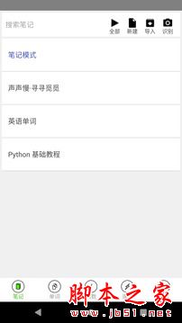 动听笔记 for Android V1.9.0.2 安卓手机版