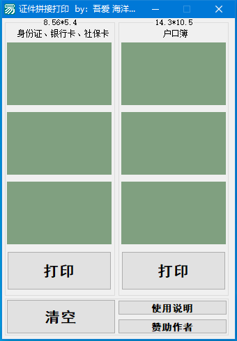 证件拼接打印 v1.0 免费绿色版
