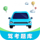 驾考刷题神器 for Android V1.1 安卓手机版