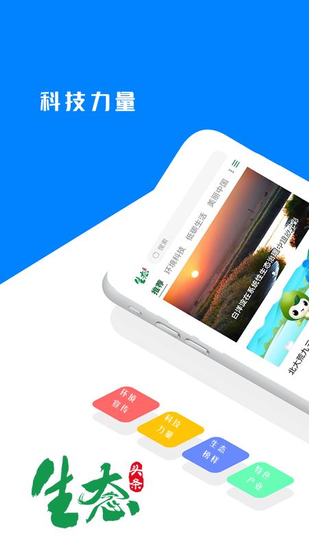 生态头条(生态环境资讯服务平台) v2.0 安卓手机版