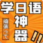 乐胜日语 for android v1.0.0 安卓手机版