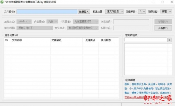 PDF文件解除限制与批量加密工具 V1.0 绿色便携版