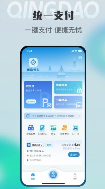 青岛停车(青岛智能停车软件) v2026123101 安卓手机版