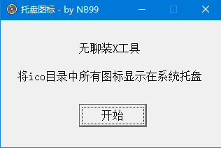 托盘图标工具 v1.0 免费绿色版