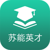 苏能英才 v1.0.22 安卓手机版