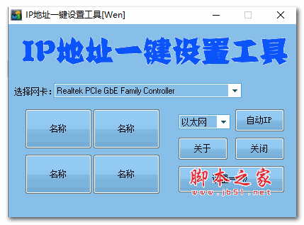 IP地址一键设置工具[Wen] V3.02 绿色免费版